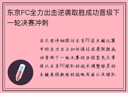 东京FC全力出击逆袭取胜成功晋级下一轮决赛冲刺