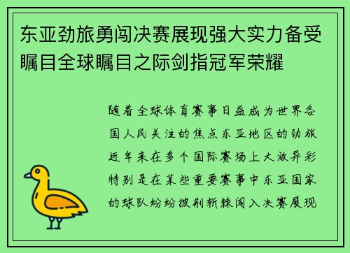 东亚劲旅勇闯决赛展现强大实力备受瞩目全球瞩目之际剑指冠军荣耀