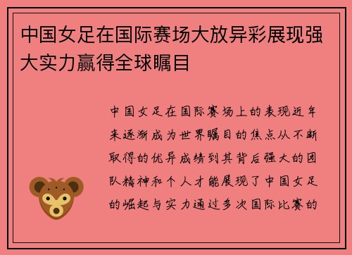 中国女足在国际赛场大放异彩展现强大实力赢得全球瞩目