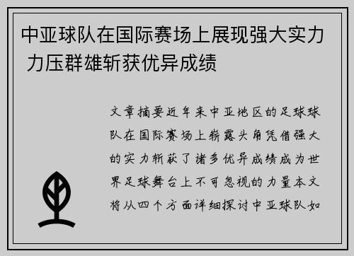 中亚球队在国际赛场上展现强大实力 力压群雄斩获优异成绩