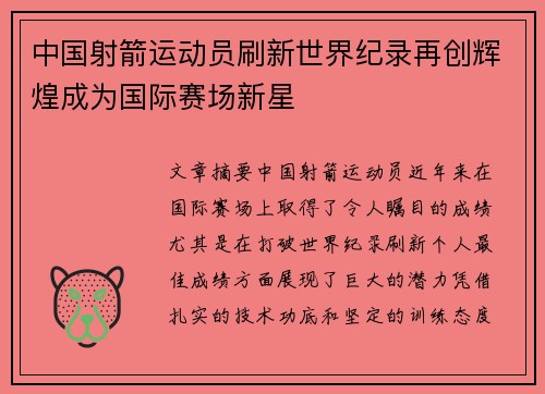 中国射箭运动员刷新世界纪录再创辉煌成为国际赛场新星