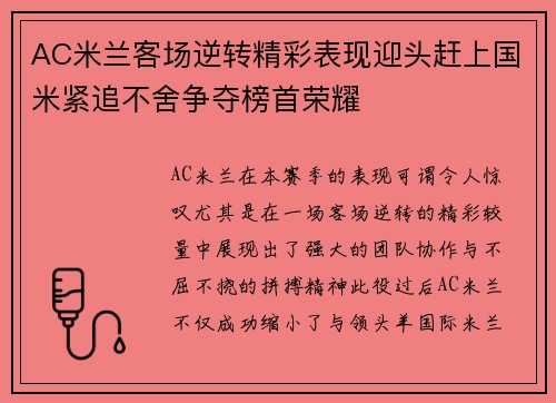 AC米兰客场逆转精彩表现迎头赶上国米紧追不舍争夺榜首荣耀