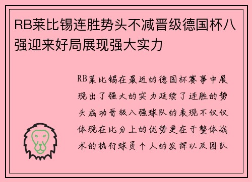 RB莱比锡连胜势头不减晋级德国杯八强迎来好局展现强大实力