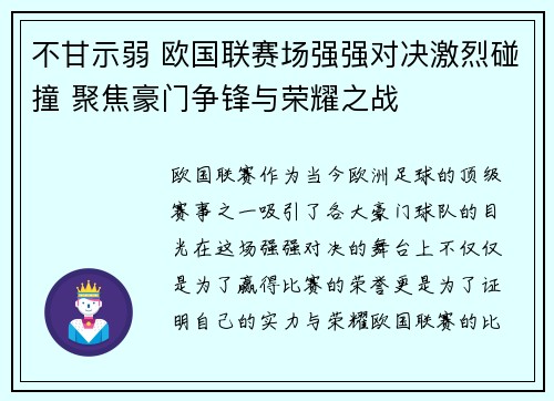 不甘示弱 欧国联赛场强强对决激烈碰撞 聚焦豪门争锋与荣耀之战
