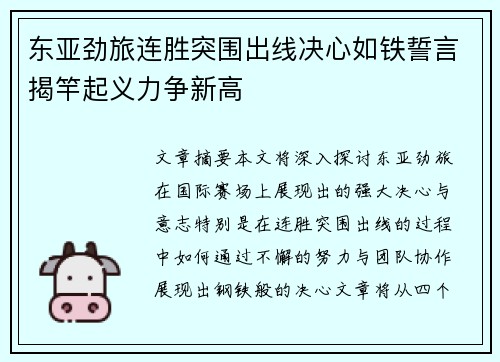 东亚劲旅连胜突围出线决心如铁誓言揭竿起义力争新高