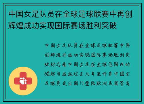 中国女足队员在全球足球联赛中再创辉煌成功实现国际赛场胜利突破
