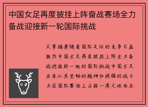 中国女足再度披挂上阵奋战赛场全力备战迎接新一轮国际挑战