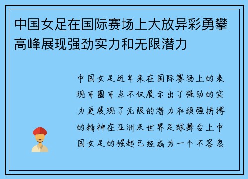 中国女足在国际赛场上大放异彩勇攀高峰展现强劲实力和无限潜力