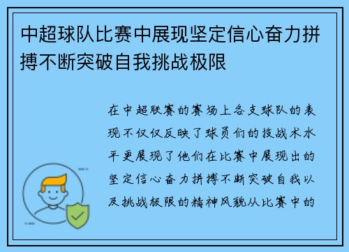 中超球队比赛中展现坚定信心奋力拼搏不断突破自我挑战极限