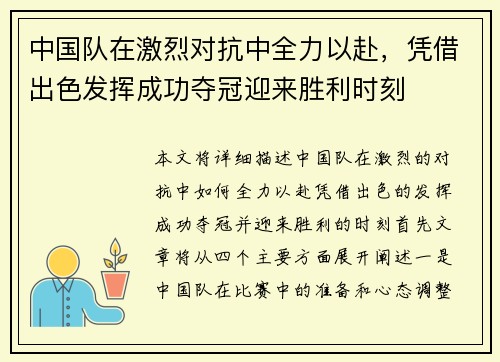 中国队在激烈对抗中全力以赴，凭借出色发挥成功夺冠迎来胜利时刻