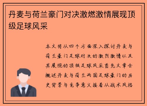 丹麦与荷兰豪门对决激燃激情展现顶级足球风采