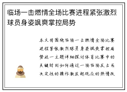 临场一击燃情全场比赛进程紧张激烈球员身姿飒爽掌控局势