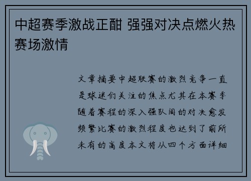 中超赛季激战正酣 强强对决点燃火热赛场激情