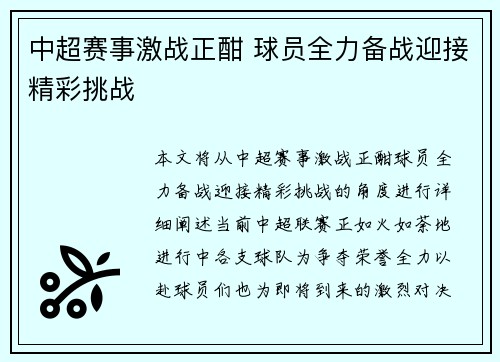 中超赛事激战正酣 球员全力备战迎接精彩挑战