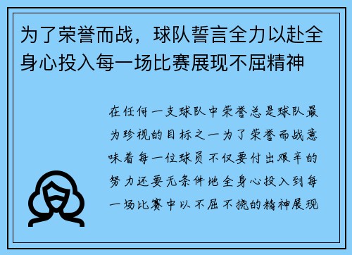 为了荣誉而战，球队誓言全力以赴全身心投入每一场比赛展现不屈精神