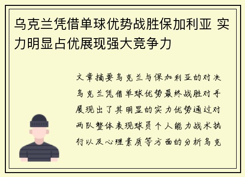 乌克兰凭借单球优势战胜保加利亚 实力明显占优展现强大竞争力