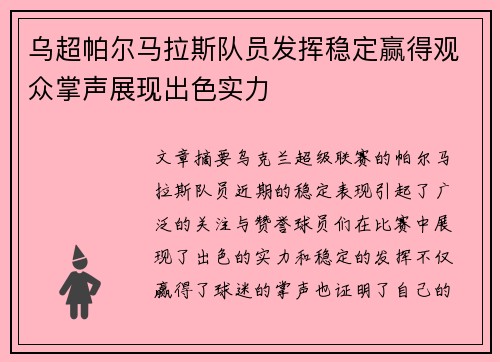 乌超帕尔马拉斯队员发挥稳定赢得观众掌声展现出色实力