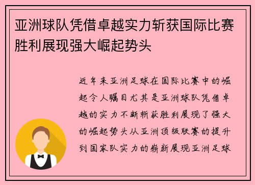 亚洲球队凭借卓越实力斩获国际比赛胜利展现强大崛起势头