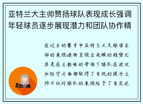 亚特兰大主帅赞扬球队表现成长强调年轻球员逐步展现潜力和团队协作精神