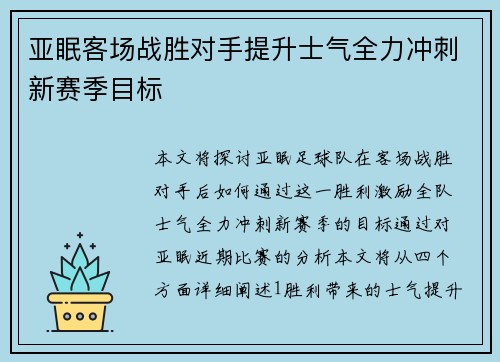 亚眠客场战胜对手提升士气全力冲刺新赛季目标