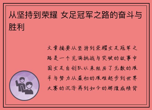从坚持到荣耀 女足冠军之路的奋斗与胜利