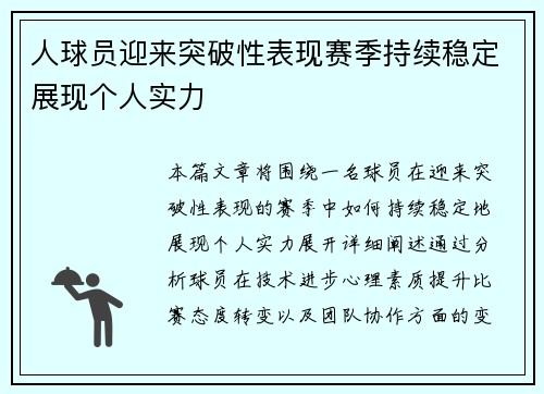 人球员迎来突破性表现赛季持续稳定展现个人实力