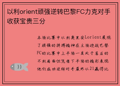 以利orient顽强逆转巴黎FC力克对手收获宝贵三分