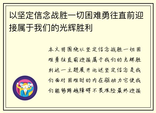 以坚定信念战胜一切困难勇往直前迎接属于我们的光辉胜利