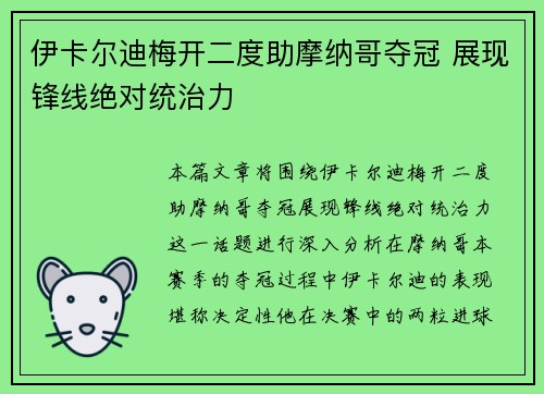 伊卡尔迪梅开二度助摩纳哥夺冠 展现锋线绝对统治力