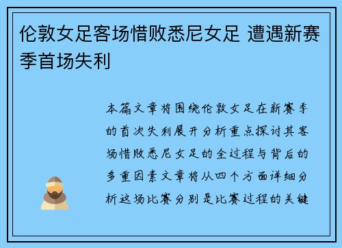 伦敦女足客场惜败悉尼女足 遭遇新赛季首场失利