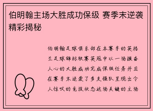 伯明翰主场大胜成功保级 赛季末逆袭精彩揭秘