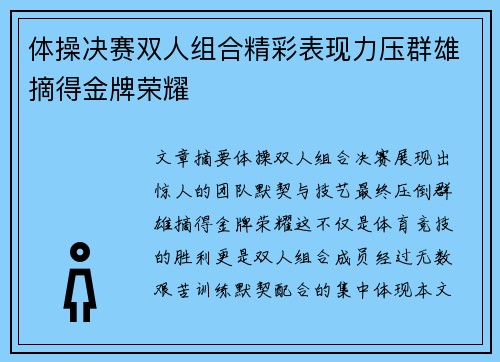体操决赛双人组合精彩表现力压群雄摘得金牌荣耀