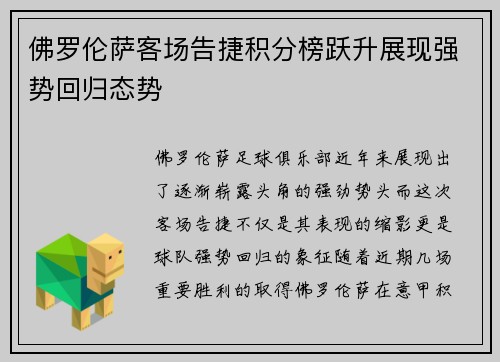 佛罗伦萨客场告捷积分榜跃升展现强势回归态势