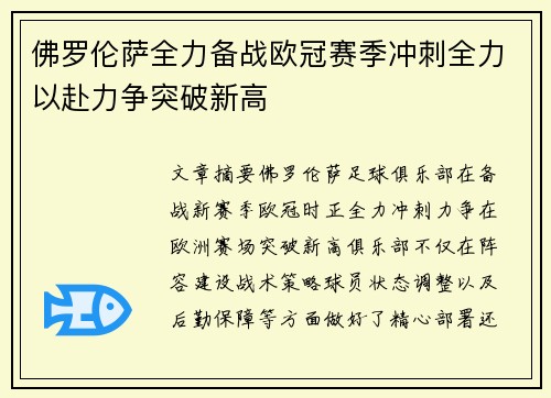佛罗伦萨全力备战欧冠赛季冲刺全力以赴力争突破新高