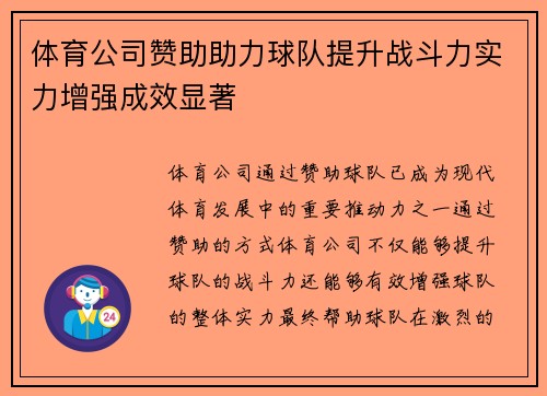 体育公司赞助助力球队提升战斗力实力增强成效显著
