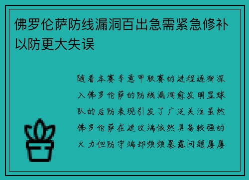 佛罗伦萨防线漏洞百出急需紧急修补以防更大失误