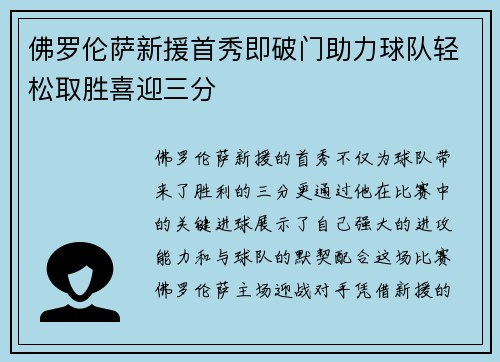 佛罗伦萨新援首秀即破门助力球队轻松取胜喜迎三分
