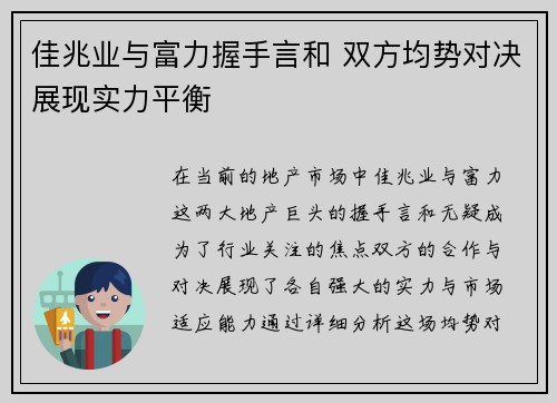 佳兆业与富力握手言和 双方均势对决展现实力平衡