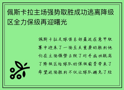 佩斯卡拉主场强势取胜成功逃离降级区全力保级再迎曙光