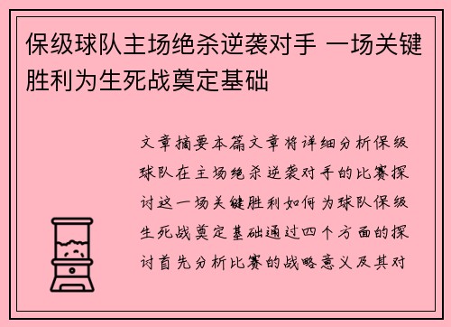 保级球队主场绝杀逆袭对手 一场关键胜利为生死战奠定基础