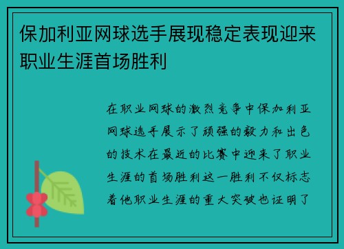 保加利亚网球选手展现稳定表现迎来职业生涯首场胜利