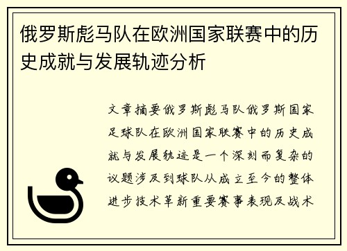 俄罗斯彪马队在欧洲国家联赛中的历史成就与发展轨迹分析