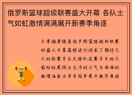 俄罗斯篮球超级联赛盛大开幕 各队士气如虹激情满满展开新赛季角逐