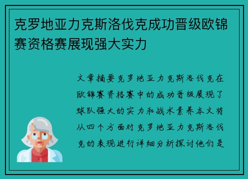 克罗地亚力克斯洛伐克成功晋级欧锦赛资格赛展现强大实力
