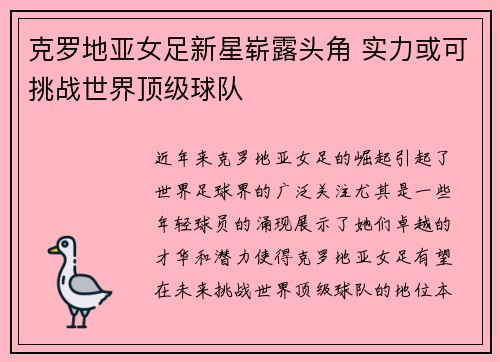 克罗地亚女足新星崭露头角 实力或可挑战世界顶级球队