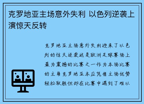 克罗地亚主场意外失利 以色列逆袭上演惊天反转