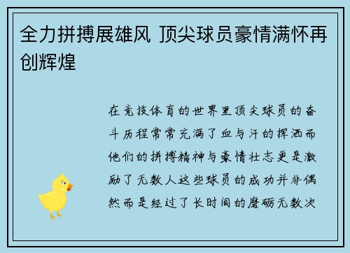 全力拼搏展雄风 顶尖球员豪情满怀再创辉煌