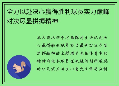 全力以赴决心赢得胜利球员实力巅峰对决尽显拼搏精神