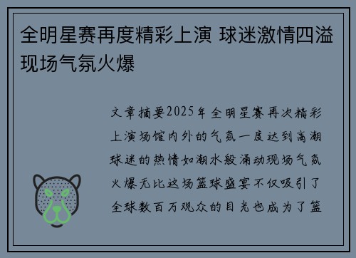 全明星赛再度精彩上演 球迷激情四溢现场气氛火爆