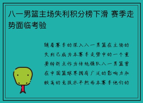 八一男篮主场失利积分榜下滑 赛季走势面临考验